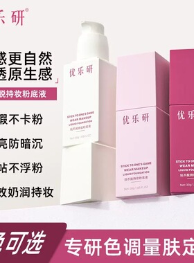 【主播推荐】优乐研粉底液不脱持妆遮瑕粉底液速干成膜服帖不卡粉