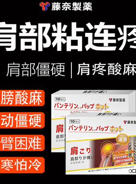 【正品有效】日本肩周膏贴肩部肌肉酸麻抬不起胳膊专用热敷贴