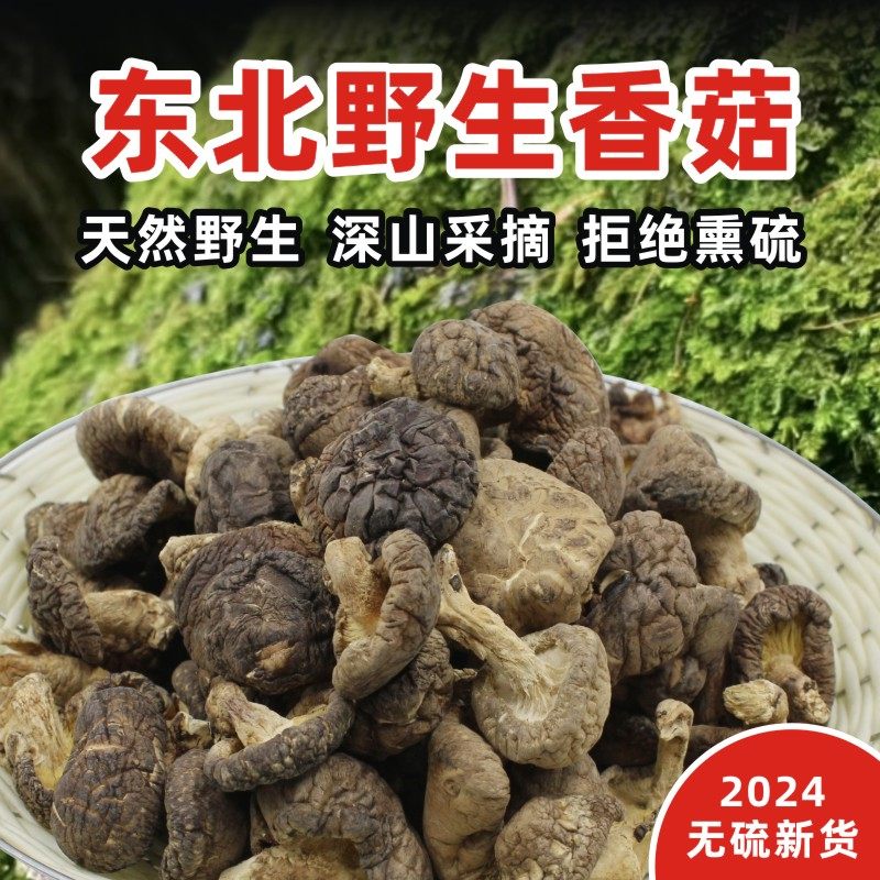 东北特产长白山小香菇特干货级250g野生菌冬菇珍珠菇花菇蘑菇香菇