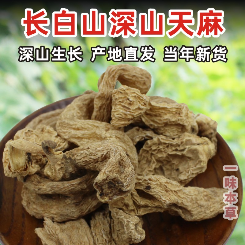 长白山野生天麻特级切片中药新鲜
