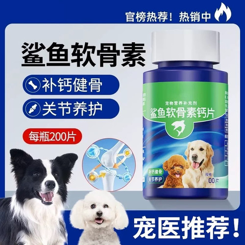 鲨鱼软骨素狗猫关节补钙修护骨骼