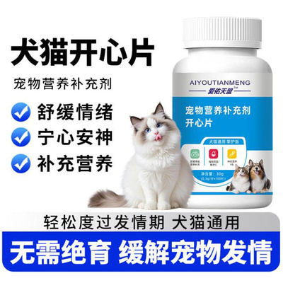 猫狗开心片发情抑制片缓解情绪