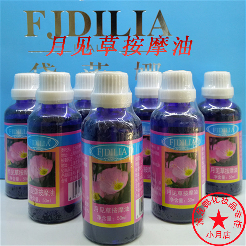 黛莲娜化妆品月见草基础底油