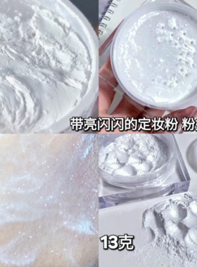 亮闪闪珠光白色定妆粉散粉控油