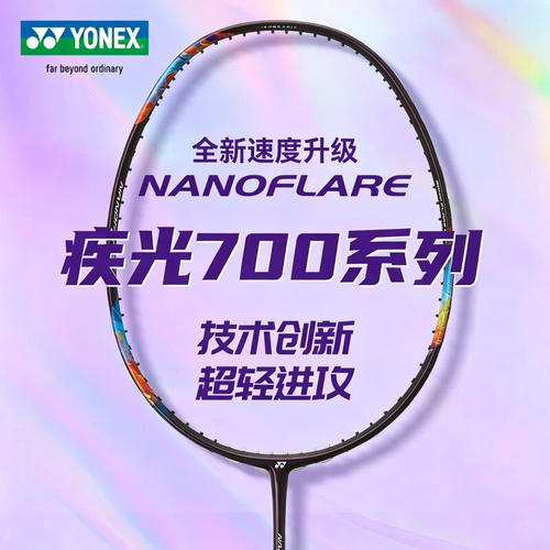 YONEX疾光NF700play全碳羽拍