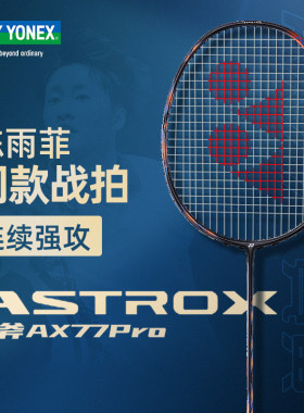 尤尼克斯天斧AX77pro羽毛球拍碳素纤维专业攻击单拍