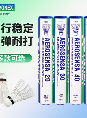 官方正品YONEX尤尼克斯AS20/30/40/50天然软木78速鹅毛球