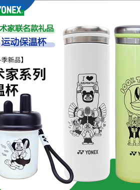 YONEX尤尼克斯运动保温杯艺术家联名款礼品AC013065CR/AC013075