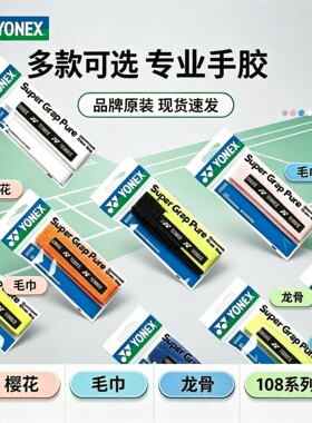 YONEX羽毛球吸汗缠把带