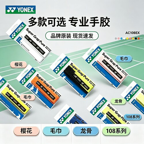 YONEX羽毛球吸汗缠把带