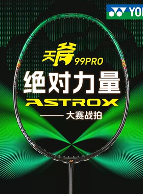 YONEX尤尼克斯2025新款AX99pro羽毛球拍进攻型天斧99tour二代