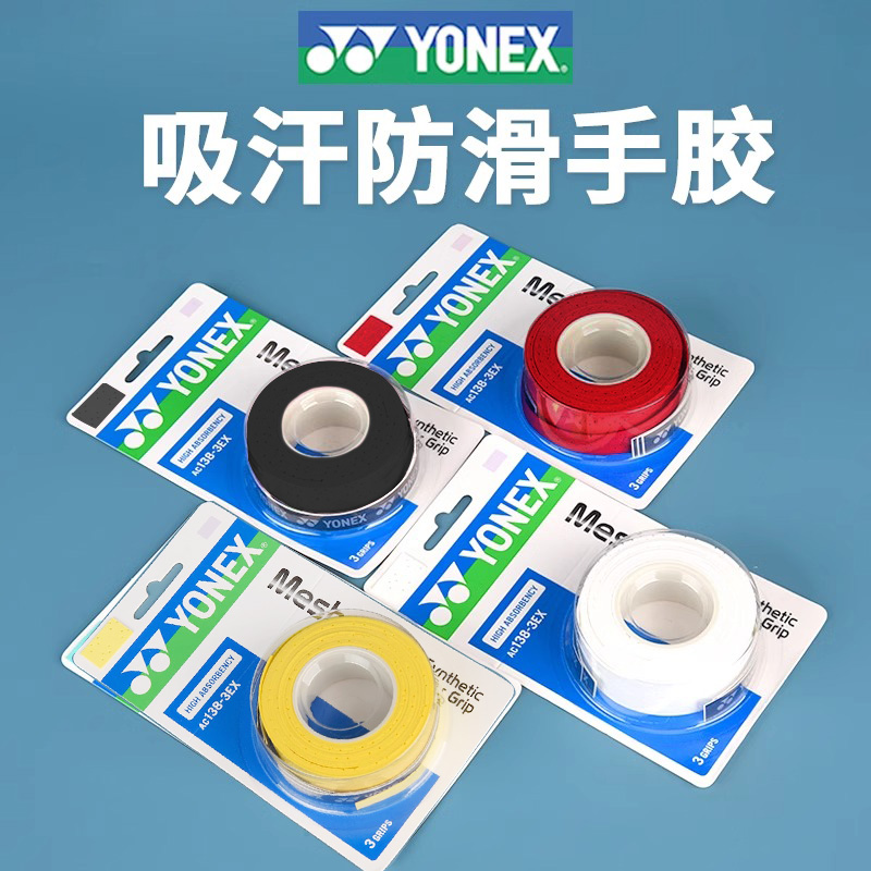 尤尼克斯YONEX AC138-3EX羽毛球拍手胶网球拍加长吸汗带网孔透气