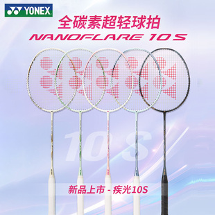 YONEX尤尼克斯2025新羽毛球拍疾光NF10S超轻全碳素专业速度型