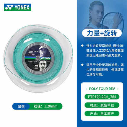 YONEX网球线尤尼克斯大盘网球线POLY TOUR PRO/REV/STRIKE聚酯单