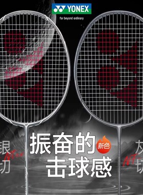 YONEX尤尼克斯单拍全碳素超轻AXNT黑切 NFNT白切灰切银切羽毛球拍