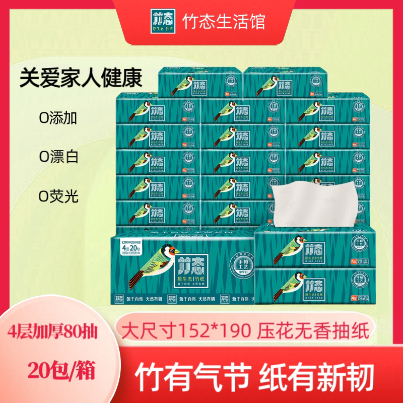 竹态压花抽纸象牙白4层加厚80抽20包印花纸巾家用实惠装整箱大号图片