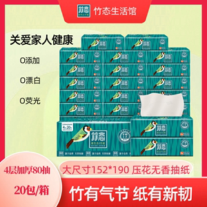 竹态压花抽纸象牙白4层加厚80抽20包印花纸巾家用实惠装整箱大号