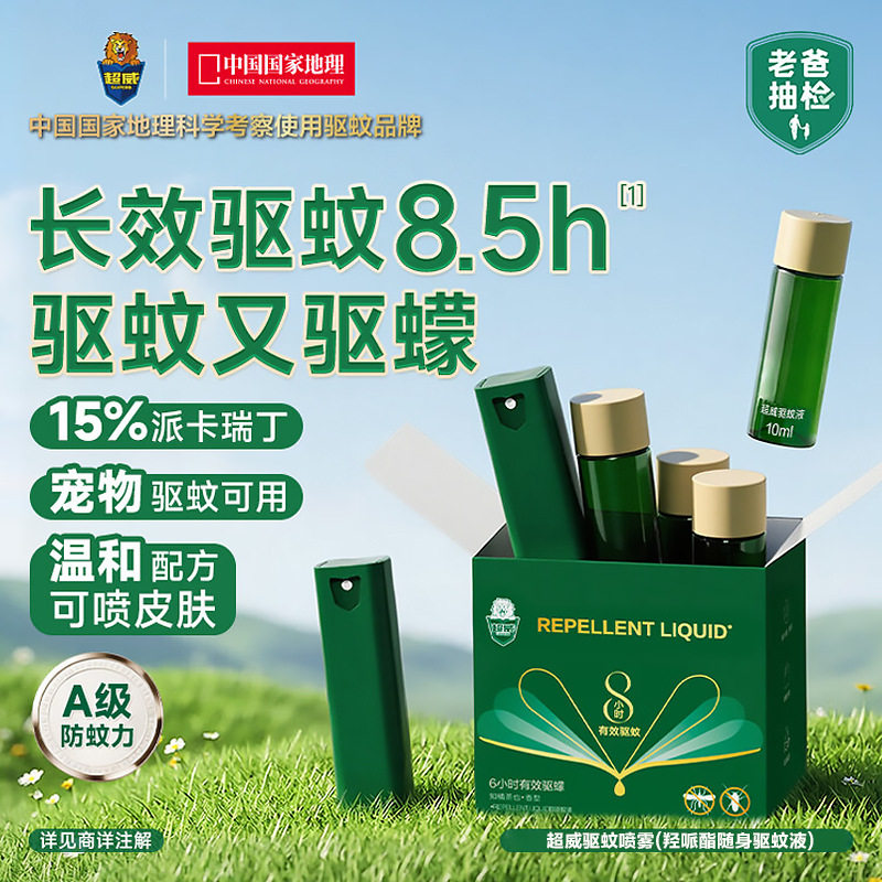 超威驱蚊液喷雾户外长效防蚊驱蚊水便携式花露水止痒剂蚊不叮