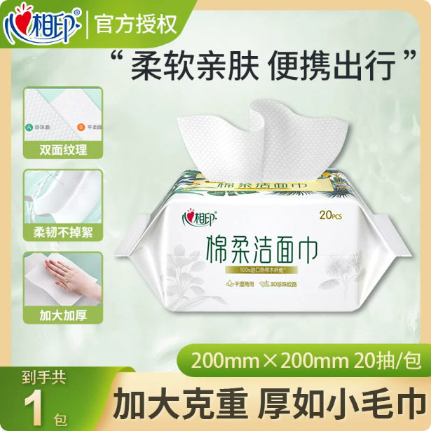心相印洗脸巾洁面巾棉柔巾20抽一次性洗面巾干湿两用抽取式擦脸巾