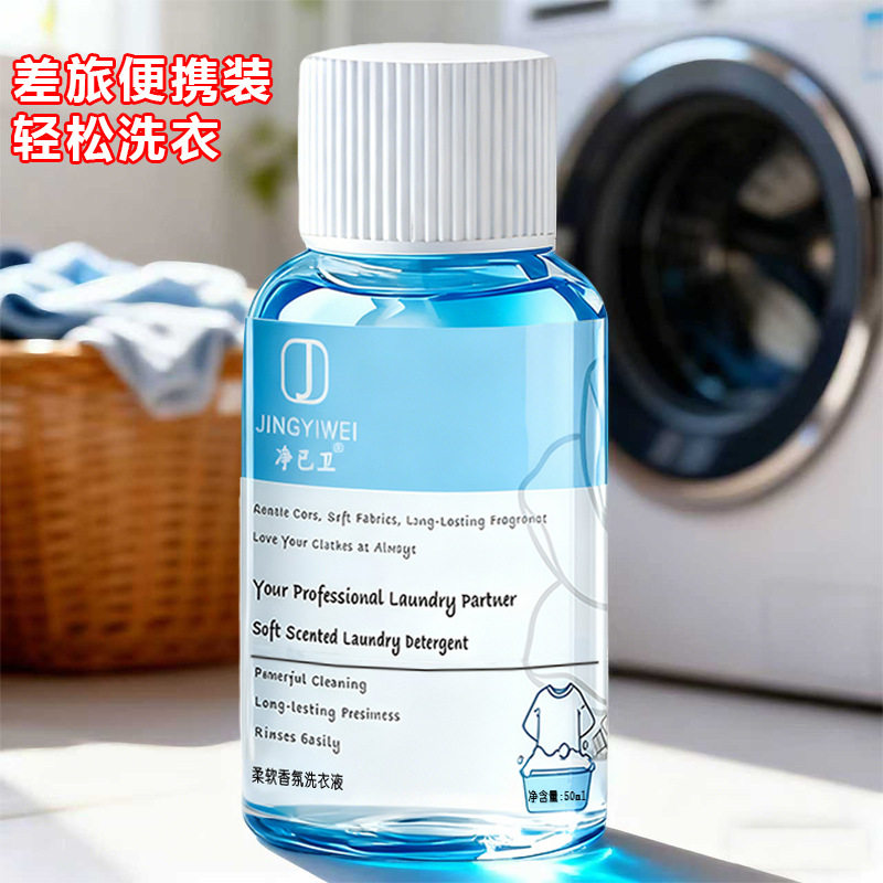 便携式洗衣液小瓶50m手洗机洗洗衣液家居旅行出差酒店宾馆通用