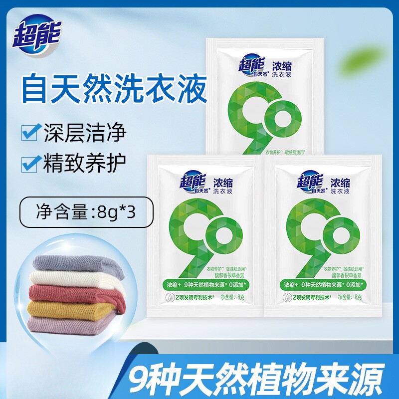 超能自天然洗衣液8g 家用实惠装衣物养护敏感肌适用酒店便携差旅