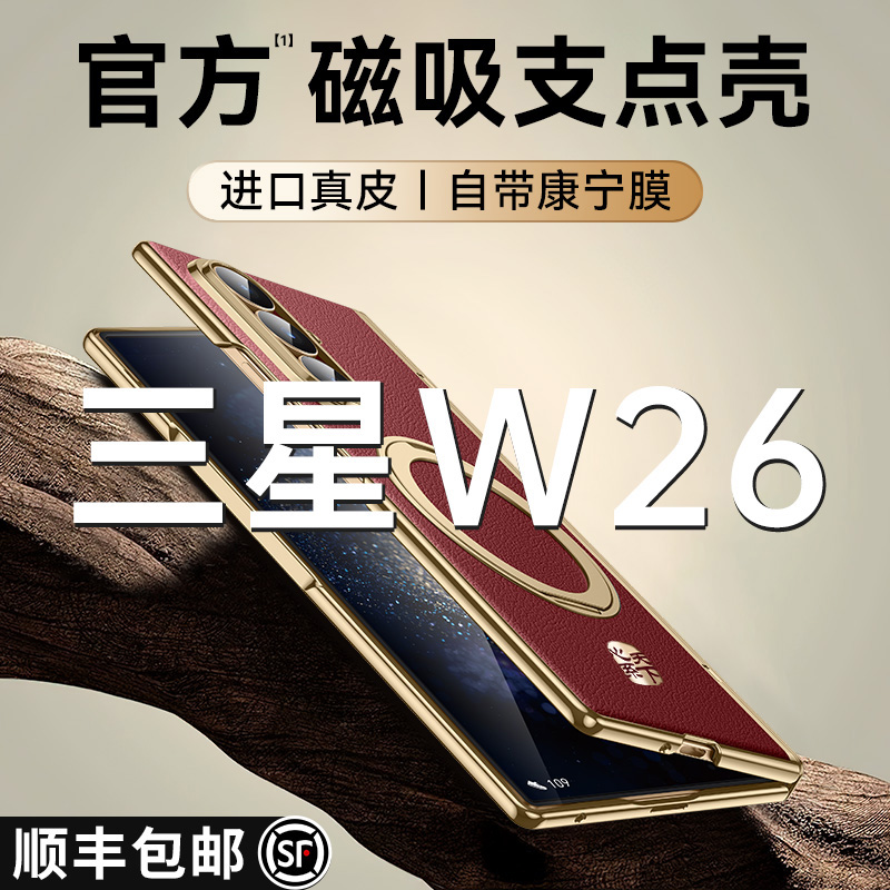旗舰新款适用三星w26专用手机壳