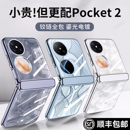 乐比亿 适用华为pocket2手机壳新款优享版华为pocket 2折叠屏lx电镀透明全包防摔保护套poket2奢华高级外壳女