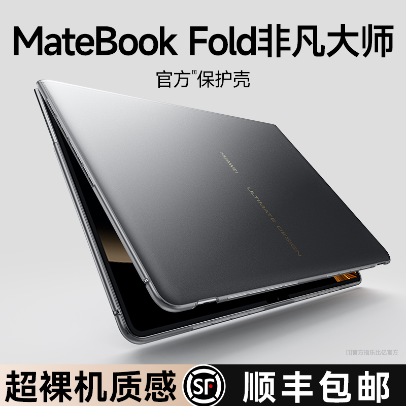 乐比亿适用华为matebook fold保护壳折叠屏matebookfold非凡大师lx新款mate book笔记本电脑超薄磨砂套透明外