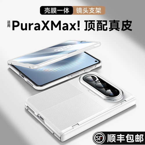 真皮】适用华为PuraXMax手机壳