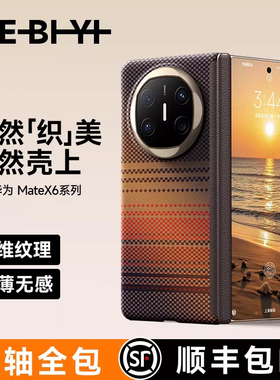 乐比亿 适用华为x6手机壳matex6折叠屏新款外壳mate x6凯夫拉纹理保护套hh全包防摔的huawei典藏版超薄高端男