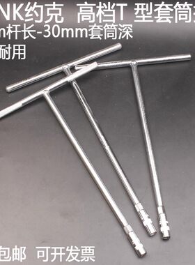 约克加长T型套筒扳手8-19