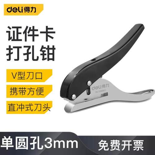 得力单孔打孔钳免层压R5
