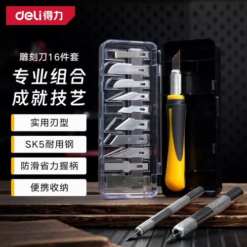 得力SK5雕刻刀16件套木工纸模