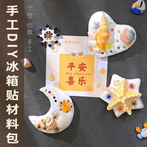 超轻粘土创意冰箱贴贝壳黏土亲子手工活动制作diy材料包饰品装饰
