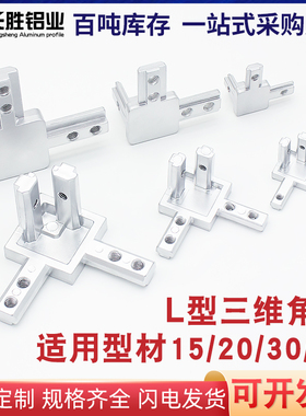 粤永盛铝型材L型三维直角连接件铸铝角件角度固定2020-3030-4040