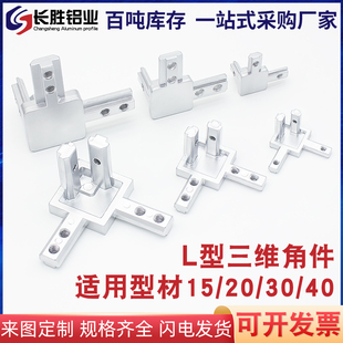 粤永盛铝型材L型三维直角连接件铸铝角件角度固定2020-3030-4040