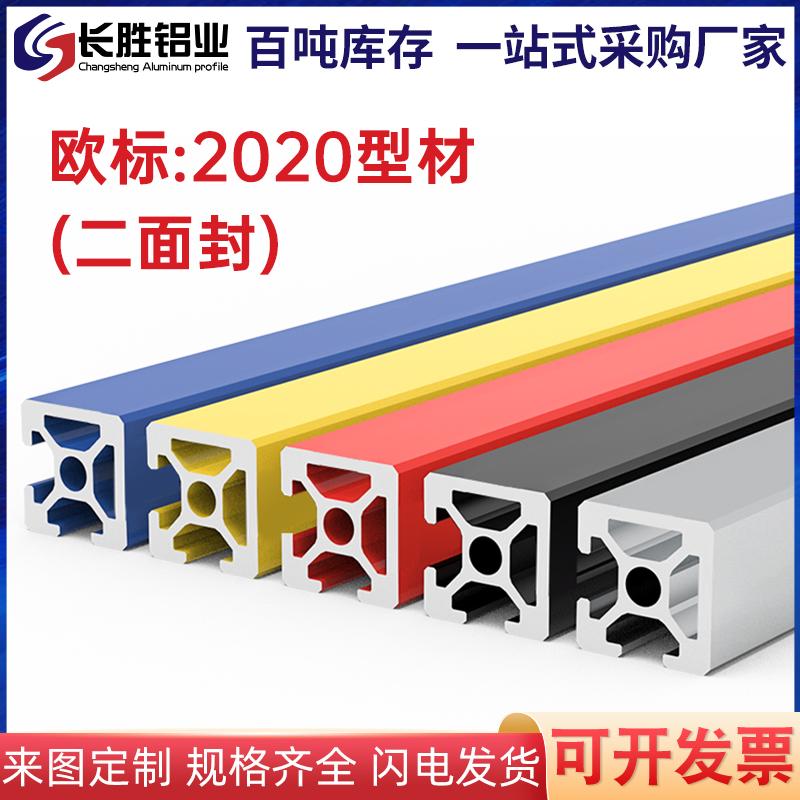 工业铝型材彩色欧标2020两面封铝型材流水线框架铝合金支架工作台
