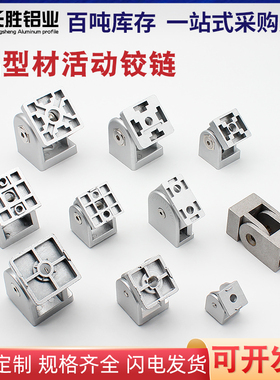 粤永盛3030-4040工业铝型材流水线配件锌合金活动铰链角度连接件