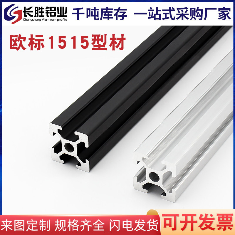 长胜3D打印机铝材1515铝型材 欧标1515工业铝型材 3D框架工业铝材图片