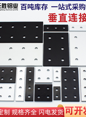 粤永盛铝型材加固板垂直连接板一字连接件T型L型十字固定板配件