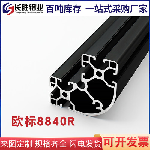 8840R欧标黑色铝型材工业铝型材8080R转角黑色设备框架铝合金型材