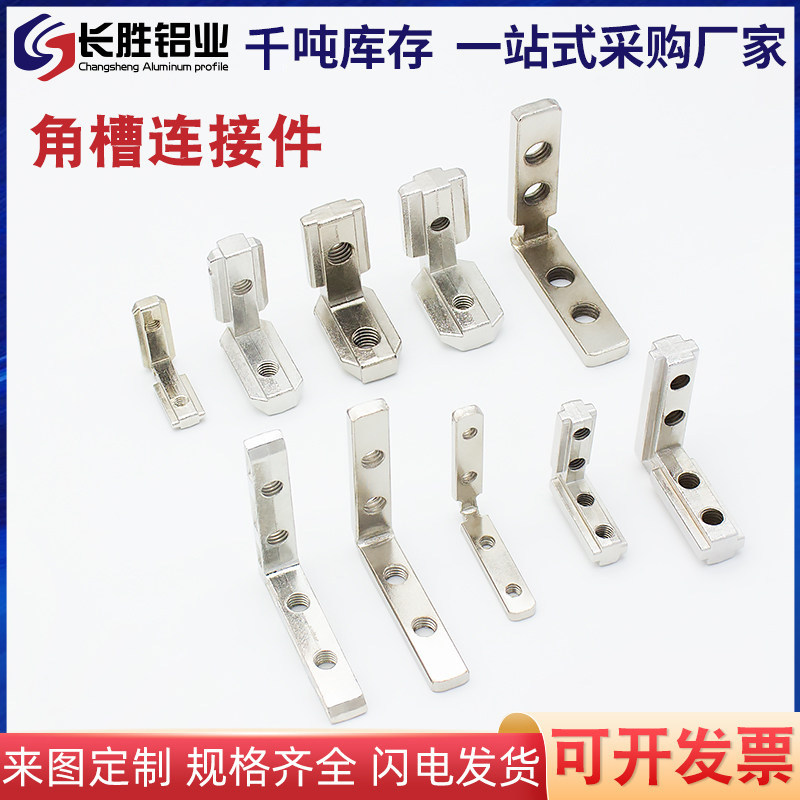 粤永盛国标/欧标铝型材内置角槽锌合金角件L型连接件20-30-40-45图片