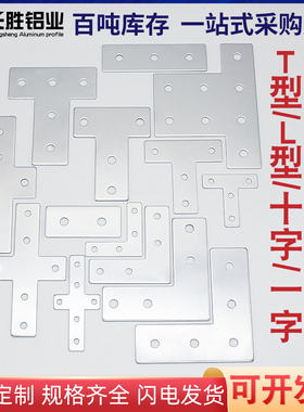 铝型材配件L型T型十字连接板203040404545外拐角片加固定不锈钢