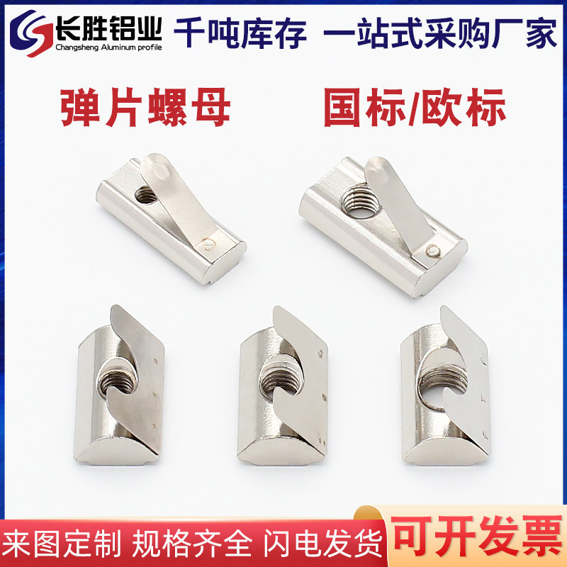 欧标/国标型材配件弹片螺母弹性定位块30/40/45型铝型材304通用图片
