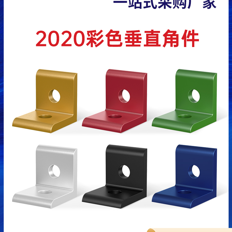 彩色垂直角件直角固定