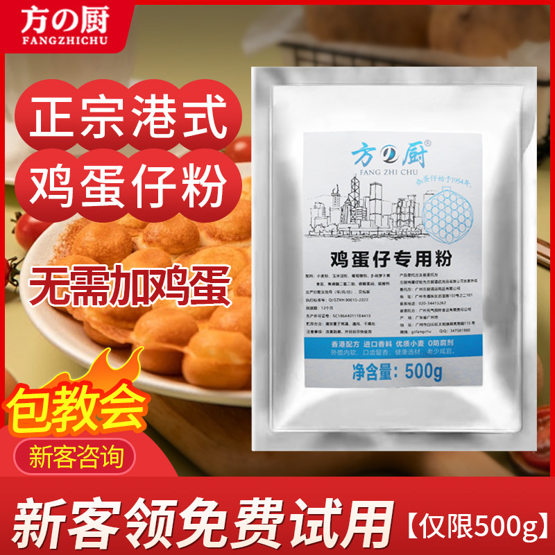 方厨鸡蛋仔预拌粉商用原味奶香味香港QQ港式蛋仔粉原料专用家用