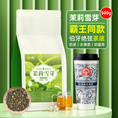 茉莉绿茶奶茶店专用茉莉雪芽