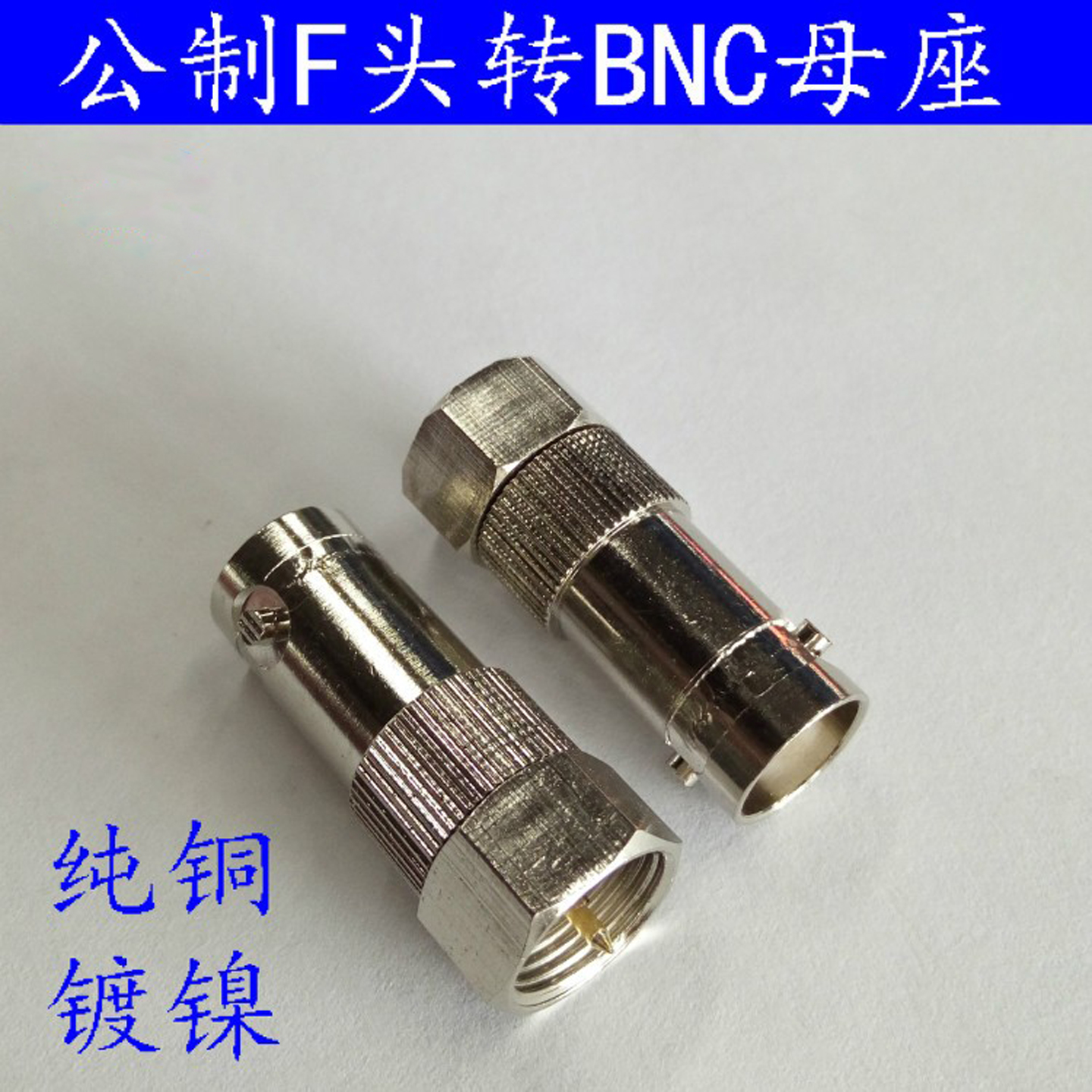 纯铜芯公制F头转BNC母座