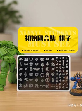 23初始团合集 适配棋子肩甲 转印板