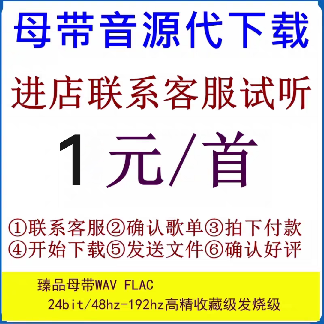 付费歌曲人工找歌无损WAV代下软音源